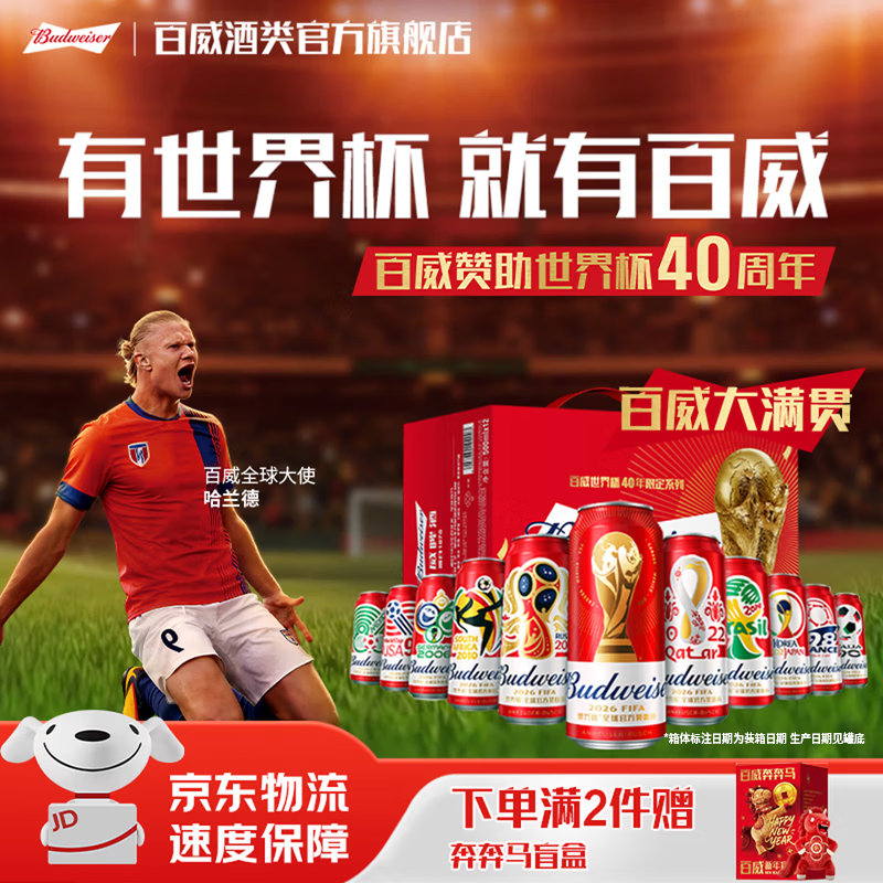 百威红色经典红罐  淡色拉格高端小麦啤酒  浓郁醇厚酒水 京东物流  【哈兰德推荐】大满贯世界杯500ml*12