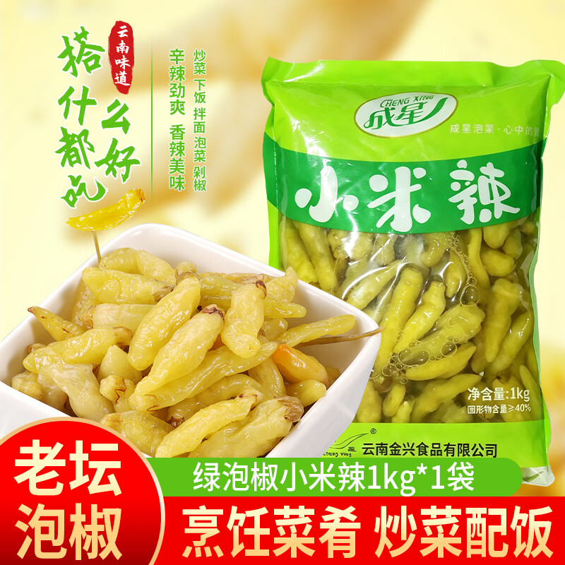 成星泡椒小米辣1kg野山椒下饭菜可做泡椒凤爪调料即食辣椒绿色食品 绿泡椒1000g*2袋