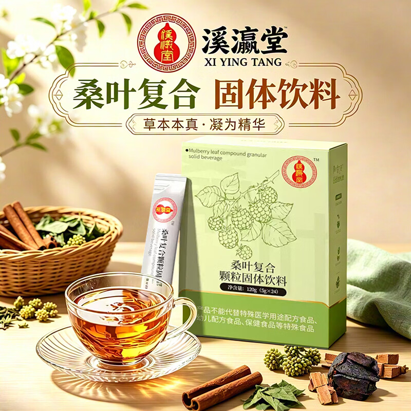 溪瀛堂桑叶24袋复合颗粒固体饮料草本凝为精华袋装中式中老年养生速冲饮 桑叶颗粒固体饮料1盒* 5g*24袋