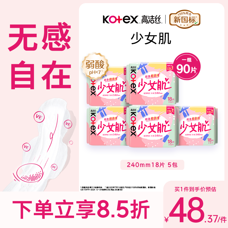 高洁丝【柔滑呵护】少女肌卫生巾240mm5包*18片日用姨妈巾京东自营旗舰