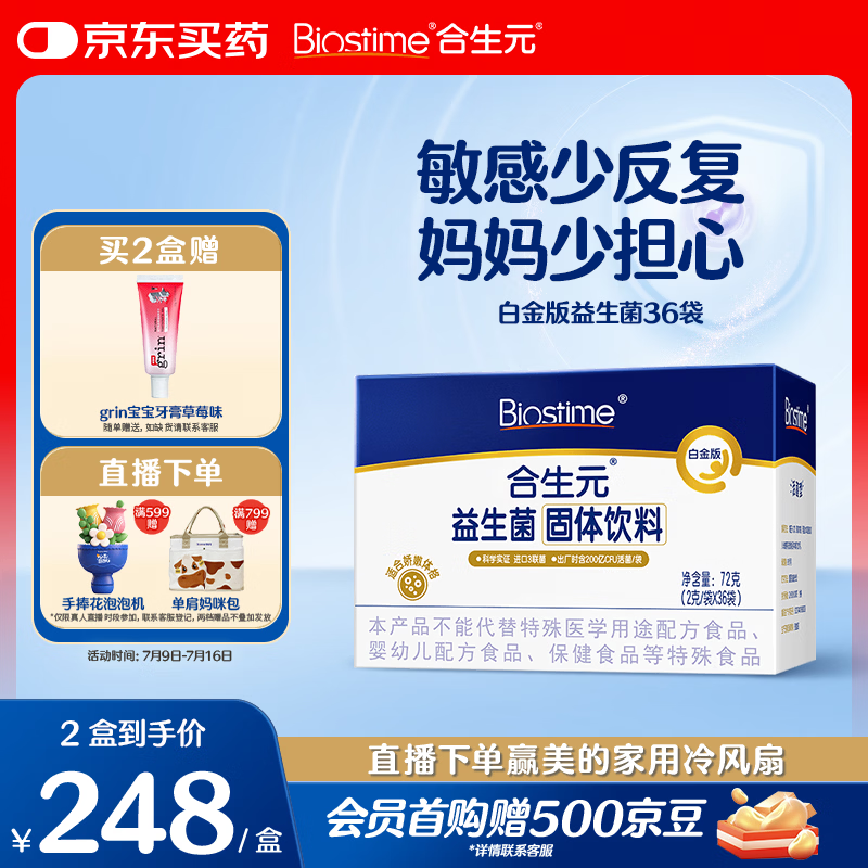 合生元（BIOSTIME）白金版益生菌儿童 m16v舒敏益生菌 敏敏救星200亿活菌