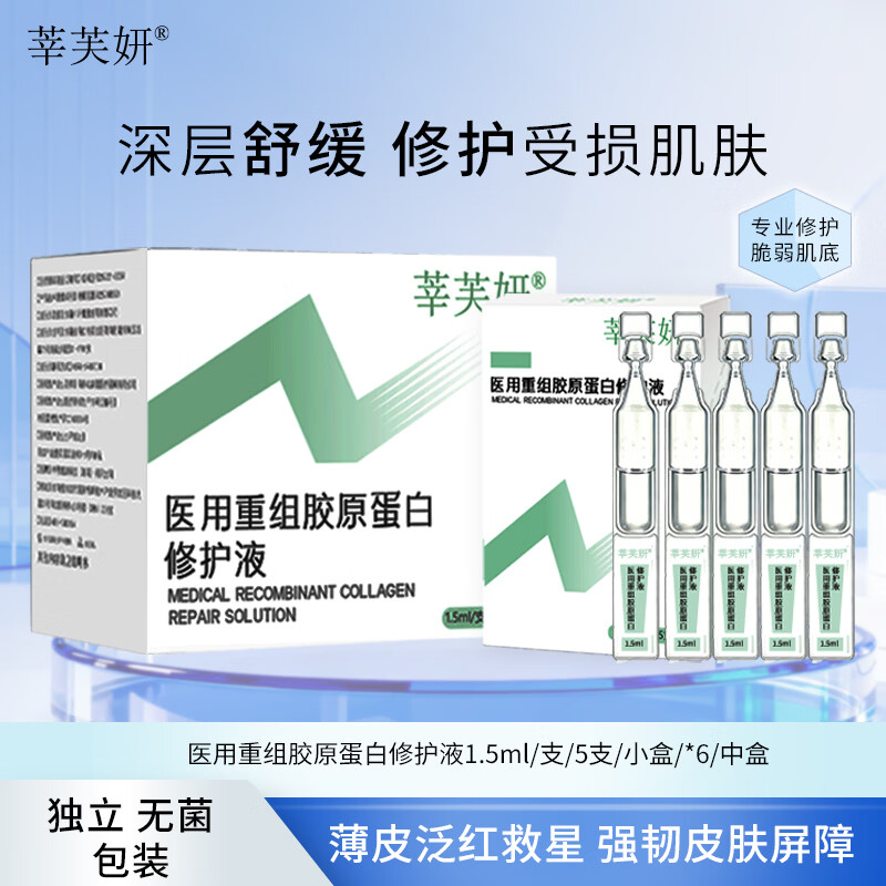 莘芙妍医用重组胶原蛋白修复液次抛敷料痤疮敏感愈合械字号精华30支/盒 1盒5支【术后促进愈合、痤疮、敏感、皮肤修复】