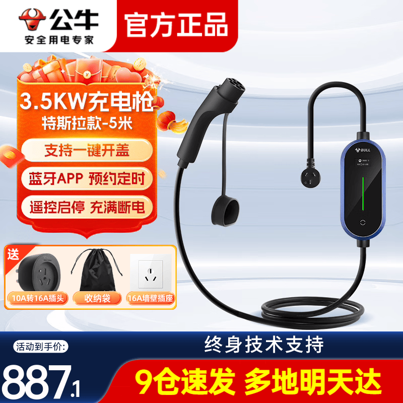 公牛（BULL）随车充新能源便携式充电枪3.5KW家用7KW适用特斯拉问界m7大众比亚迪宝马奔驰电动汽车充电器桩 【特斯拉-蓝牙款】充电枪-5米