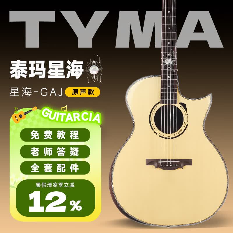 泰玛（TYMA）全单吉他泰玛星海尖缺角民谣吉他入门进阶弹唱指弹专业演奏木吉它 泰玛-星海 | 尖缺角 | 原声款