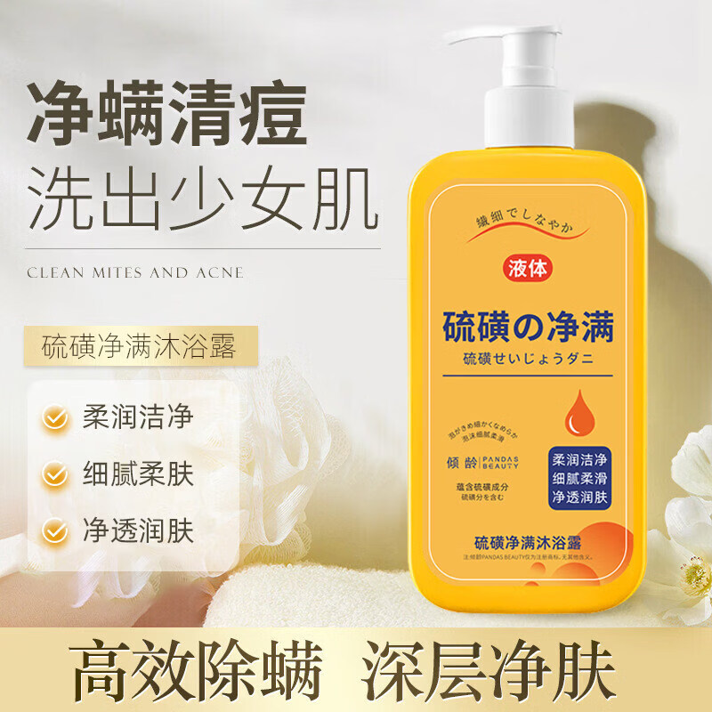 倾龄硫磺除螨沐浴露皮肤瘙痒祛后背痘红点疙瘩止痒去螨虫液体香皂男女 【止痒净痘/体验装】硫磺除螨沐浴露300ml*1