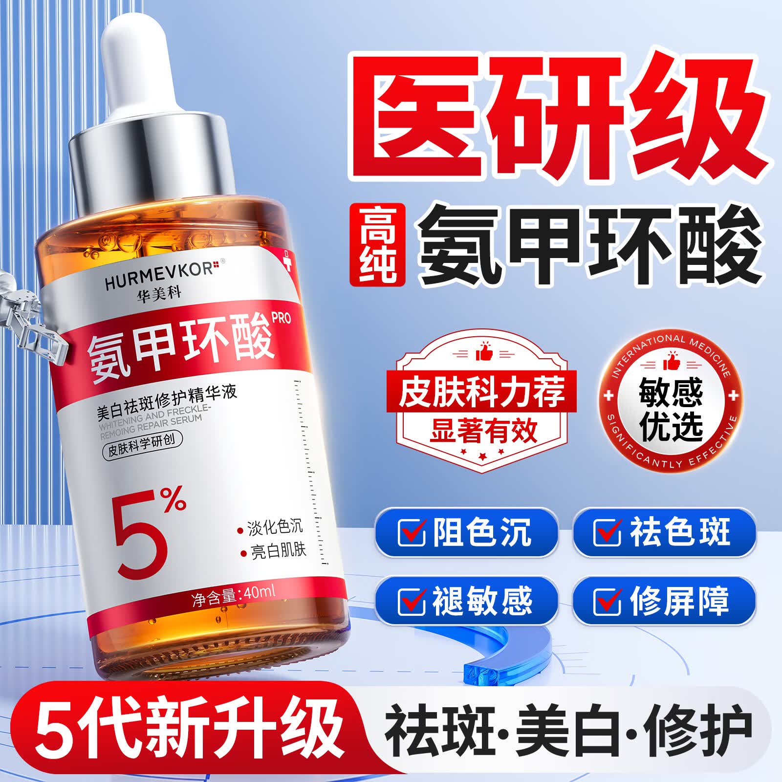 华美科 HURMEVKOR氨甲环酸精华液湿敷5%浓度医美白祛斑面部提亮用传明酸淡黄褐斑