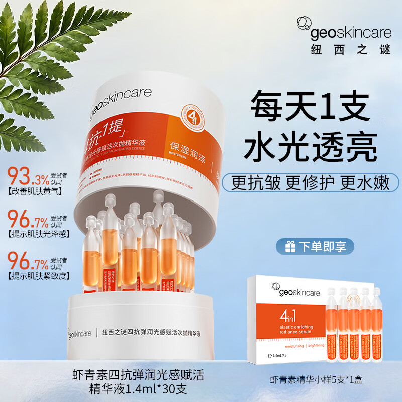纽西之谜四抗弹润光感赋活精华液1.4ml 精华液1.4ml*30支