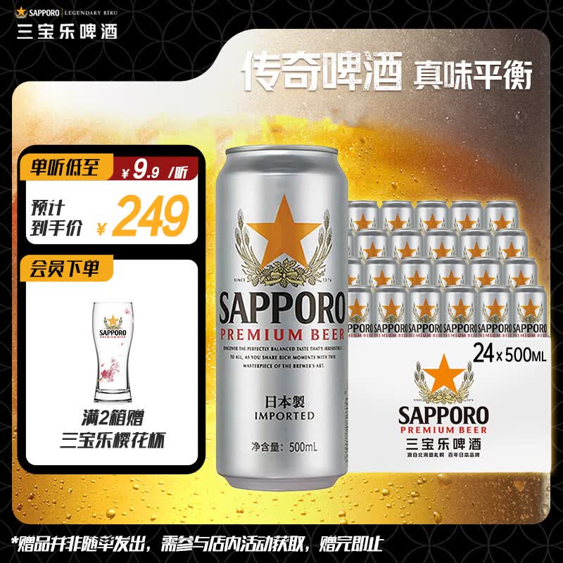 三宝乐札幌精酿啤酒【日本进口】500ml*24听整箱装百威集团