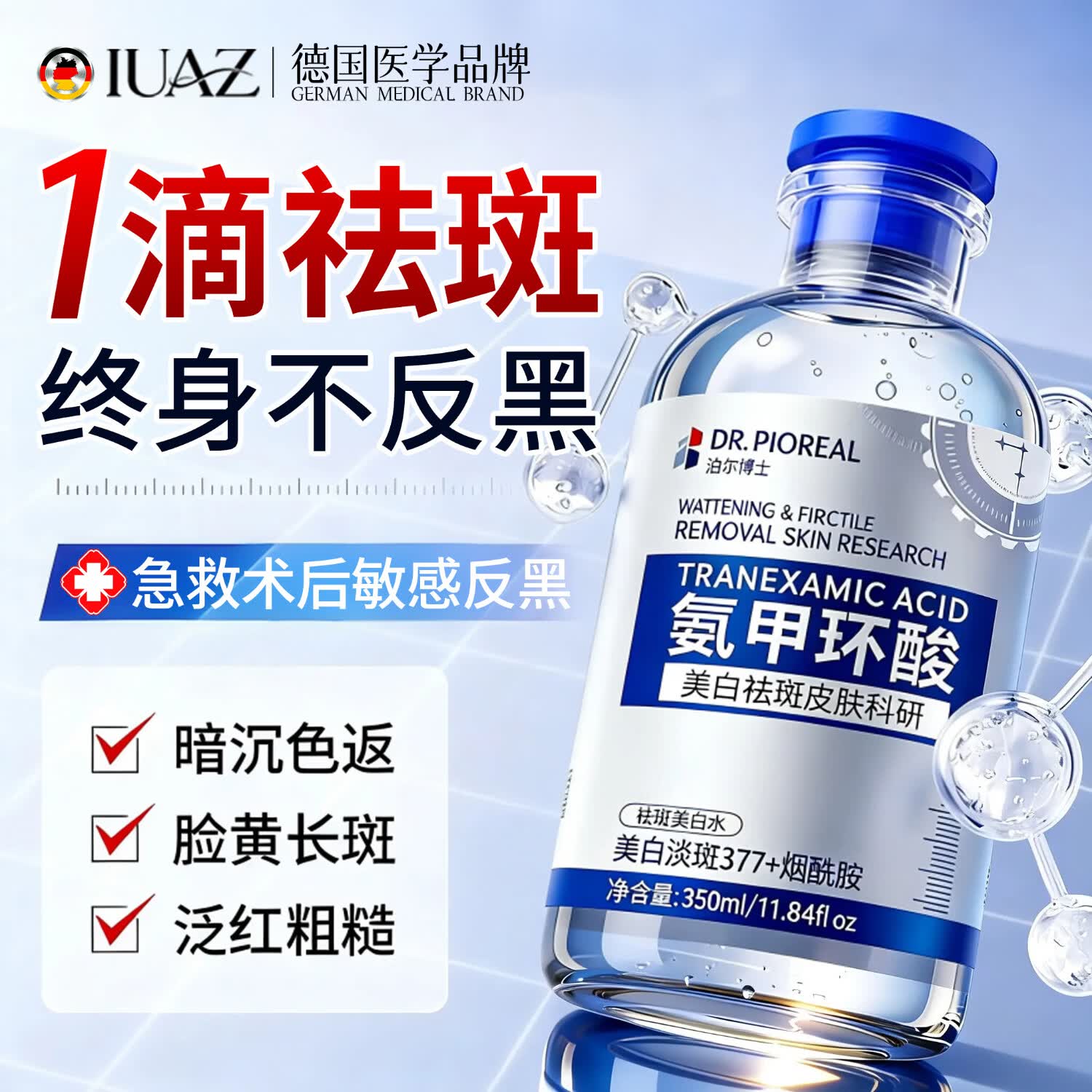 IUAZ氨甲环酸精华液湿敷液5%浓度医用传明酸美白祛斑淡斑黄褐斑专用水 1瓶350ML【急救褪黑 斑点速淡】 三甲医用&amp;无惧反黑