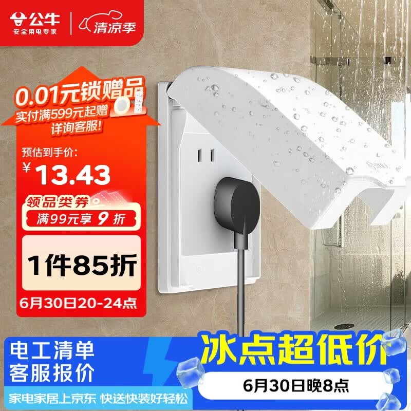 公牛（BULL）开关插座 86型开关面板防溅盒防水罩浴室防水盒F03B白（适合暗装)