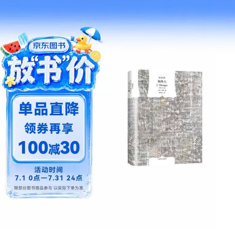 局外人（译文经典）[法]加缪著 柳鸣九译 译文经典 加缪小说成名作和代表作之一 外国文学畅销图书籍  窗帘布