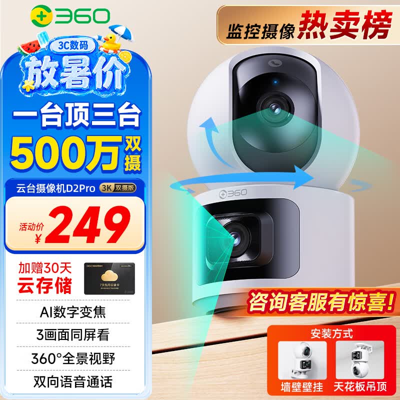 360智能摄像头D2Pro 3K 双摄双500万高清室内监控摄像头家用手机远程监控360度全景夜视老人婴宠看护