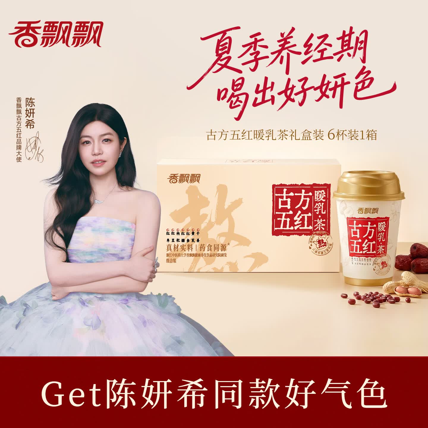 香飘飘【陈妍希同款】古方五红暖乳茶6杯礼盒装453g姨妈奶茶药食同源