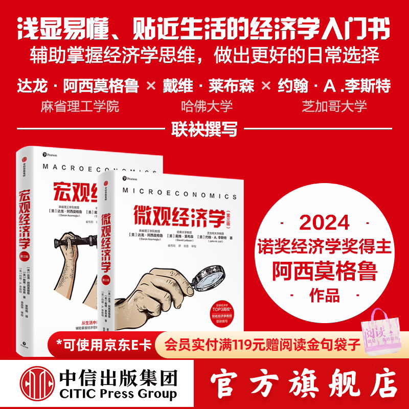 【2024年诺贝尔经济学奖】宏观经济学（第三版）+微观经济学（第三版）（套装2册） 达龙 阿西莫格鲁 戴维 莱布森 约翰 A.李斯特著 中信出版社图书
