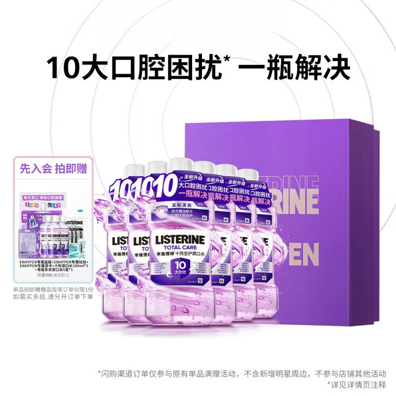 李施德林十效全护含氟精油漱口水防蛀护龈清新口气口臭留香小紫盾 【超值囤货】全效500ml*6 500ml