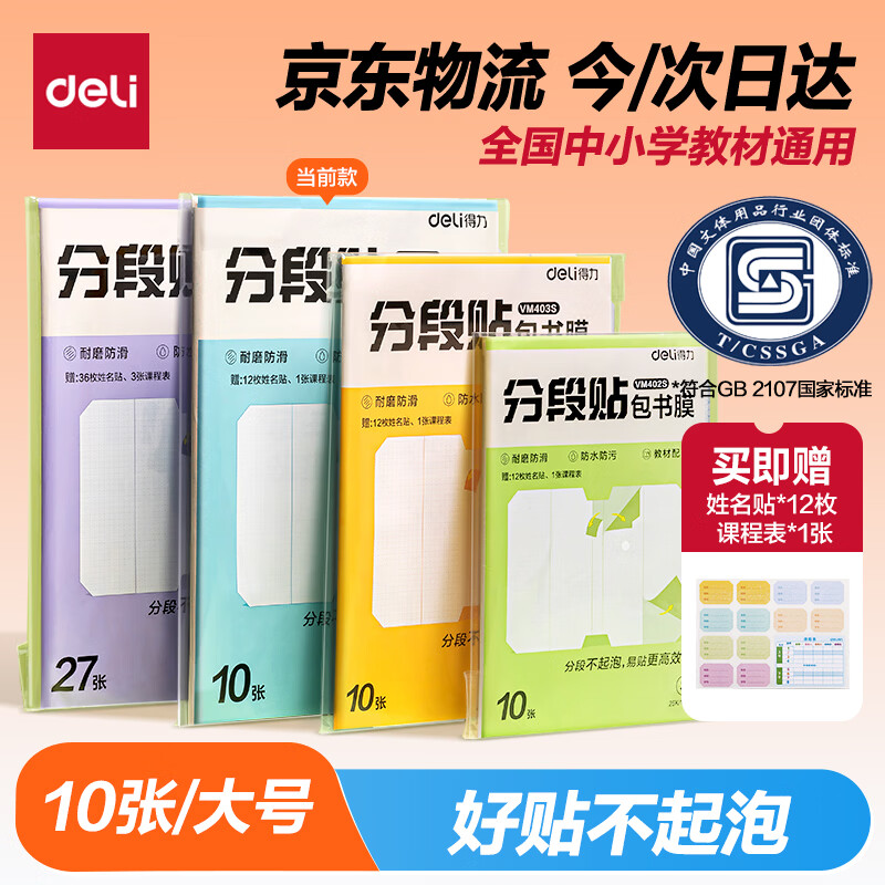 得力（deli）分段式 10张大号/A4 分段贴包书膜 分段易撕易贴 防水防脏 学生包书皮/包书膜 VM404S