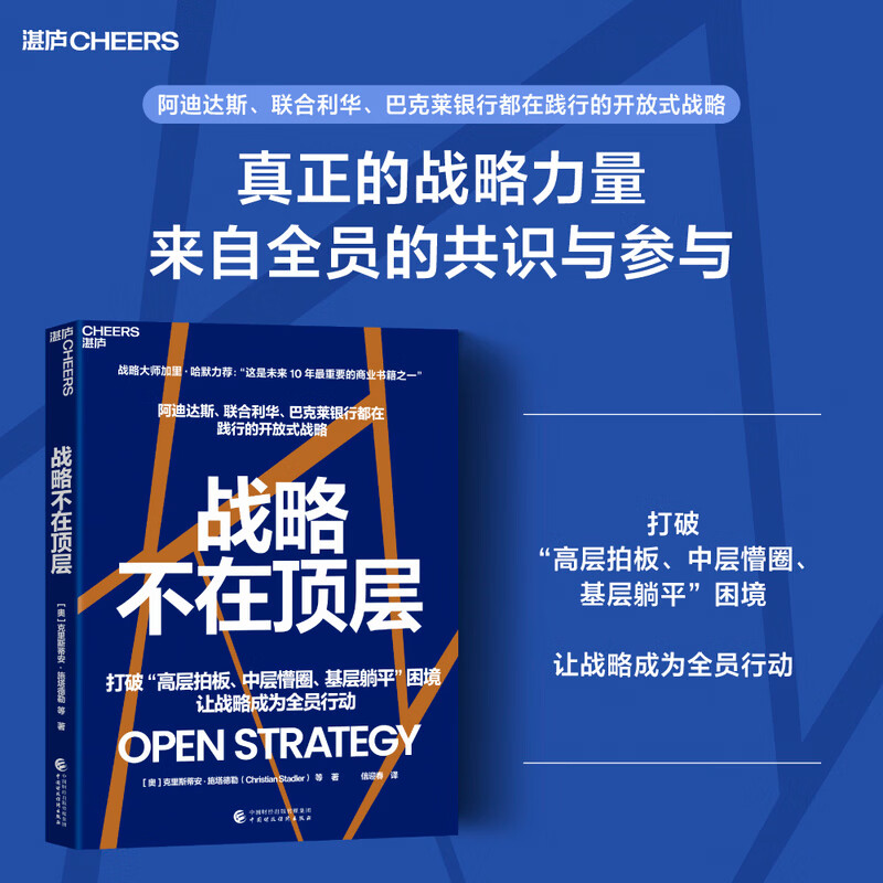 【正版包邮】战略不在顶层 克里斯蒂安·施塔德勒 全新力作 战略大师加里·哈默力荐 让战略成为全员行动 阿迪达斯、联合利华、巴克莱银行都在践行的开放式战略 湛庐战略管理图书 当当官方旗舰店 战略不在顶层