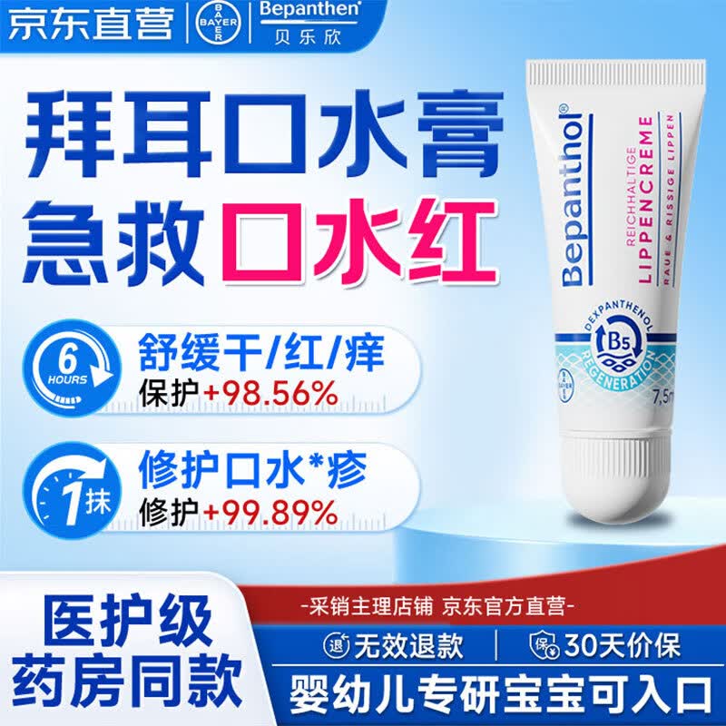 Bepanthen贝乐欣拜耳口水膏婴儿宝宝口周新生儿润唇膏儿童b5精华原装进口 【入会享5元优惠券】口水膏新生婴儿专用7.5ml*1