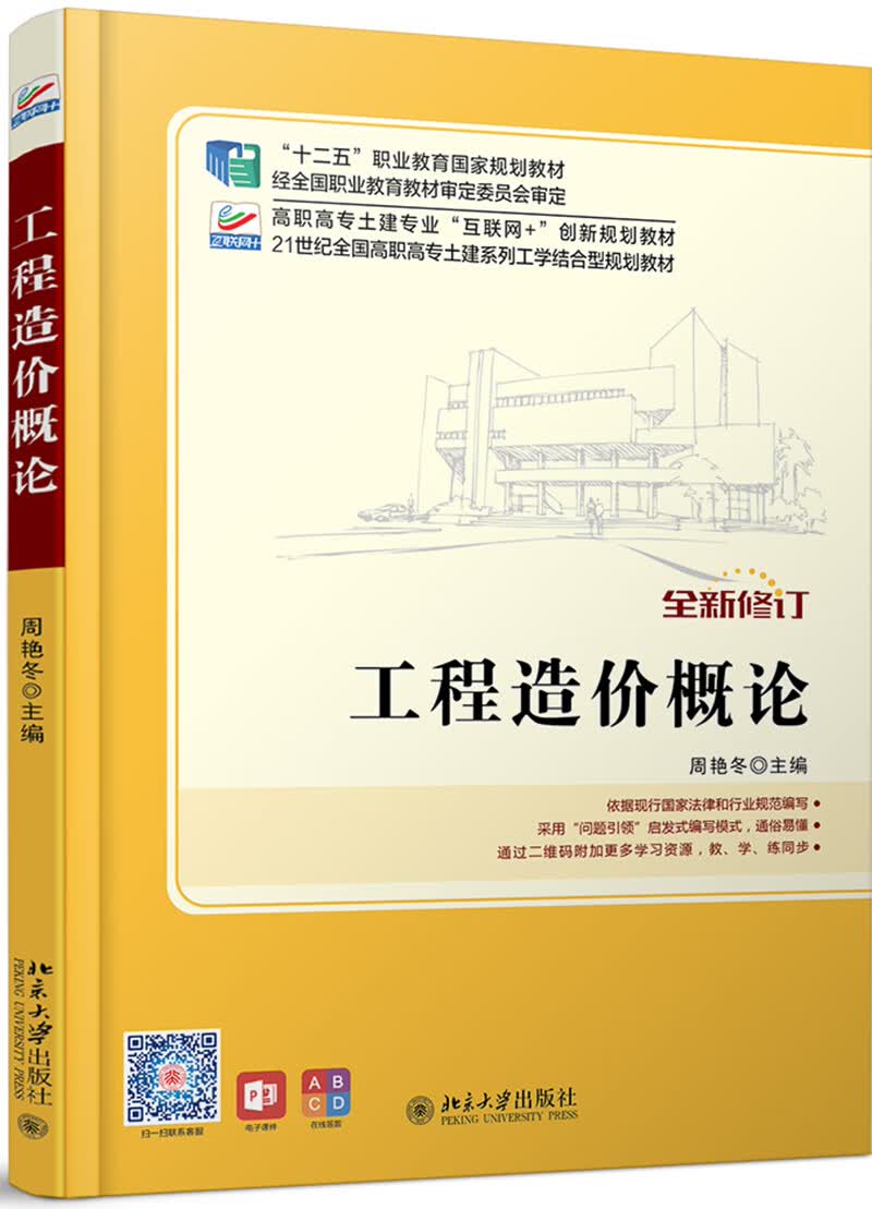 工程造价概论（第二版）（活页式）【赠送课程思政】【活页式教材】