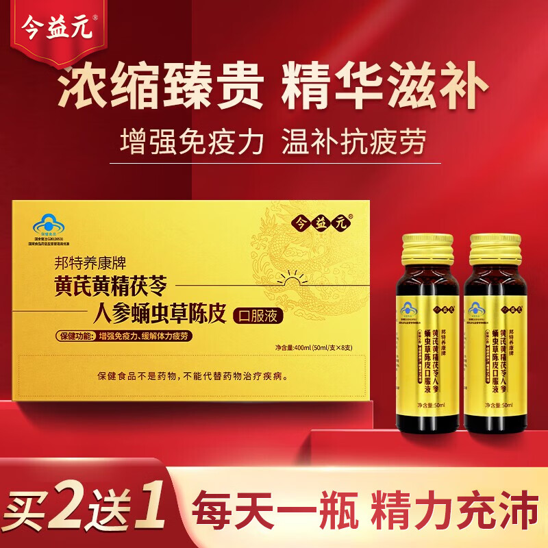 今益元黄芪精人参口服液增强免疫力中老年保健品送长辈礼品术后营养礼盒 8瓶*1盒 装【精力充沛 大规格50ml/瓶】