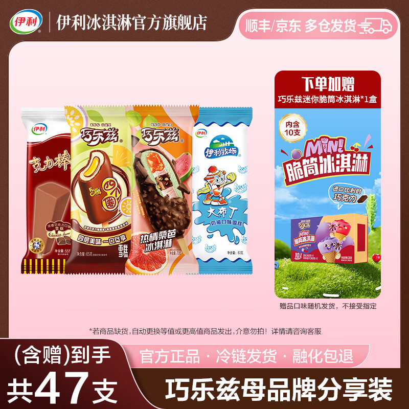 伊利巧乐兹全家福共加赠巧乐兹迷你脆筒1盒 冰淇淋马伊琍同款雪糕 共37支+1盒(2410g)