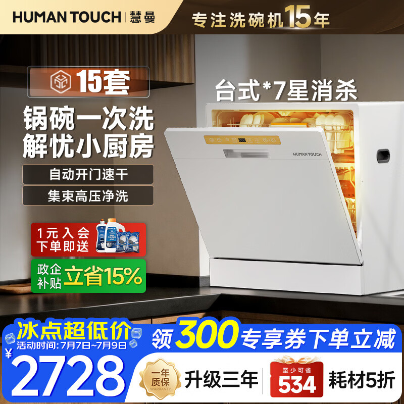 HUMANTOUCH【15套新品】慧曼宝宝洗碗机c2台式桌面小型家用全自动独立式大容量洗碗机免安装消毒烘干一体机 【台式新品】15套*多锅同洗C2Plus白