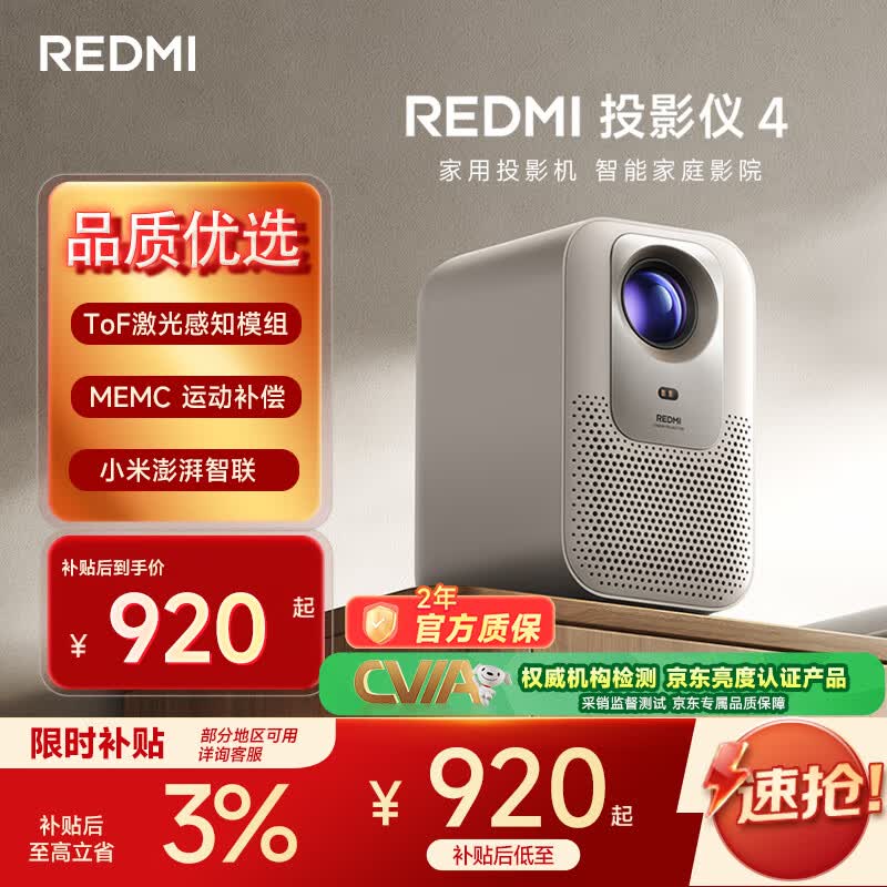 小米REDMI 投影仪4 家用投影机 智能家庭影院 ToF无感对焦无感校正 MEMC动态补偿 1080P物理分辨率