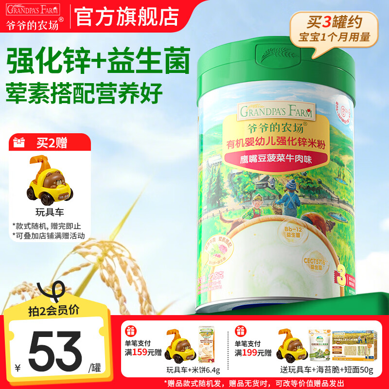 爷爷的农场婴幼儿高铁有机米粉 婴儿宝宝辅食新鲜营养米糊米粉6月到12月以上 8月+加锌鹰嘴豆菠菜牛肉 225g*1罐