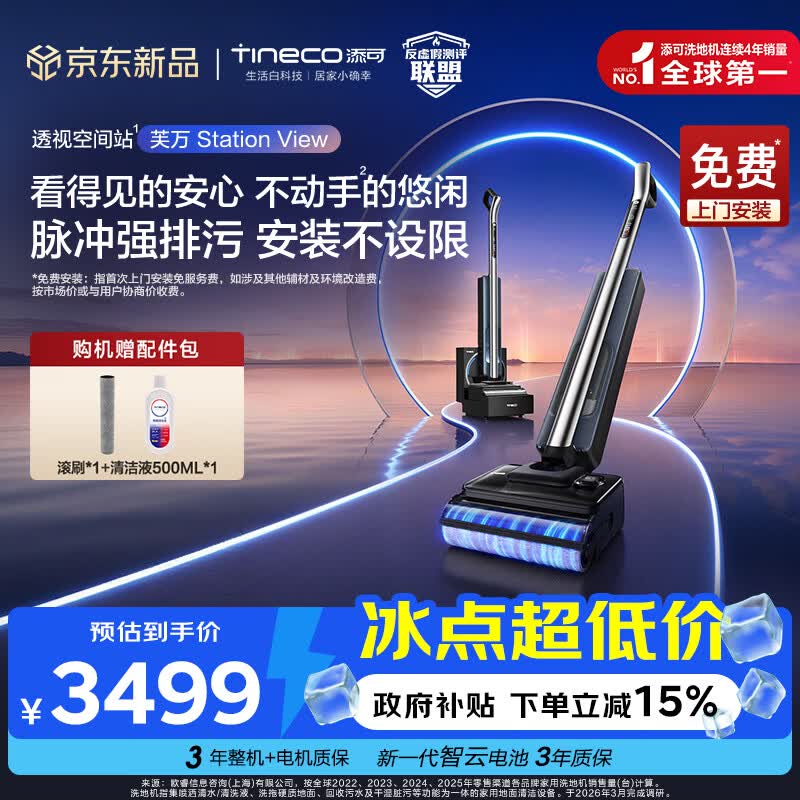 添可芙万Station View洗地机【全链自维护 自动上下水】躺平0缠毛洗拖一体机自动清洁扫地机器人 芙万Station View
