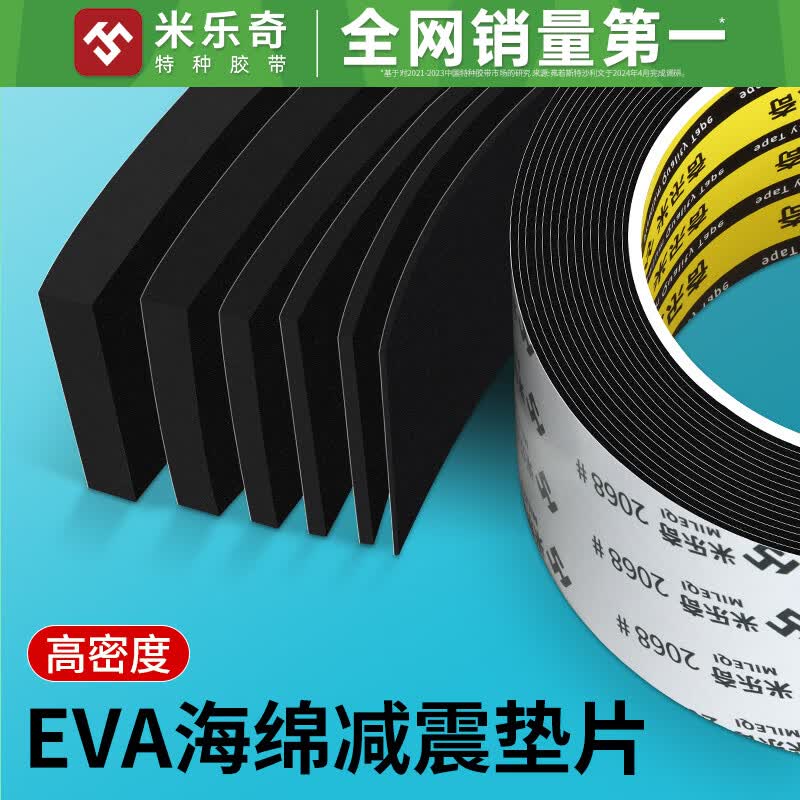 米乐奇eva泡棉单面胶带加厚防撞减震缓冲垫片隔吸音棉缝隙填充条防尘防水胶贴强力背胶自粘胶条海绵密封条硬泡沫板 10mm宽*5米长【1mm厚】