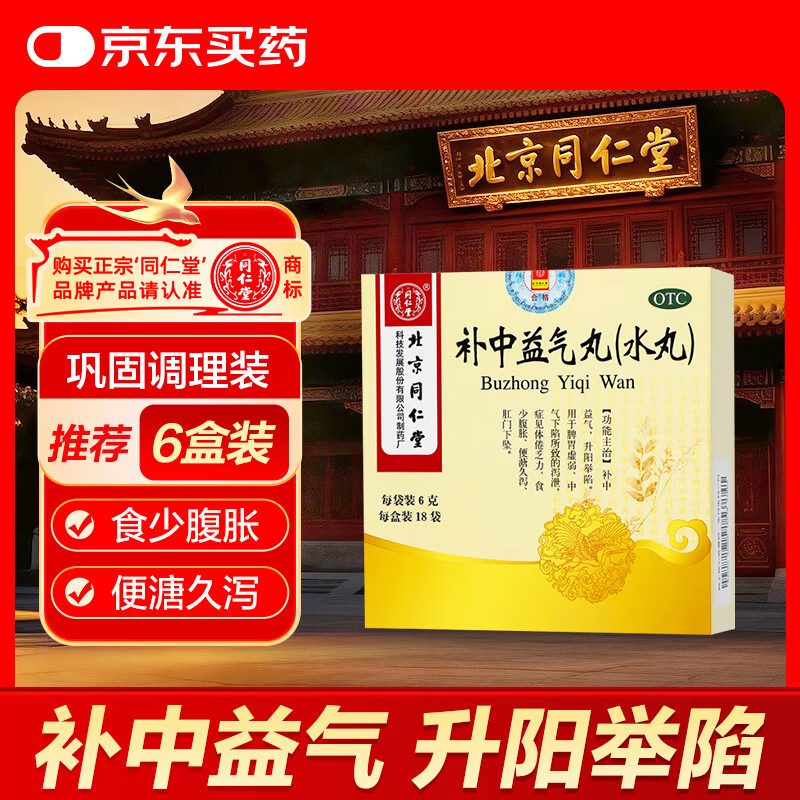 北京同仁堂 补中益气丸（水丸）6g*18袋 补中益气升阳举陷 用于脾胃虚弱症见体倦乏力食少腹胀便溏久泻
