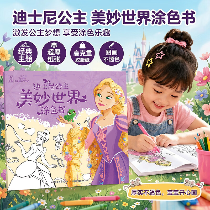 迪士尼公主美妙世界涂色书冰雪奇缘凯蒂猫3到6岁专注力训练益智游戏儿童涂鸦填色绘本女孩礼物 迪士尼公主美妙世界涂色书