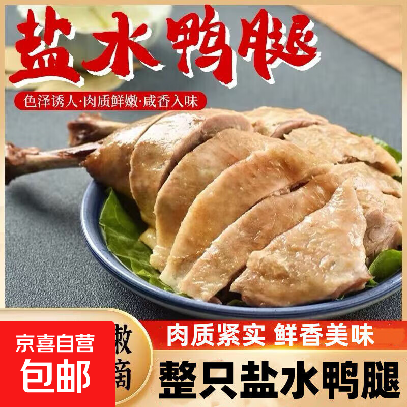 传统风味盐水鸭腿110g卤味大鸭腿开袋即食真空包装休闲食品 盐水鸭腿【1包*110g】 五香