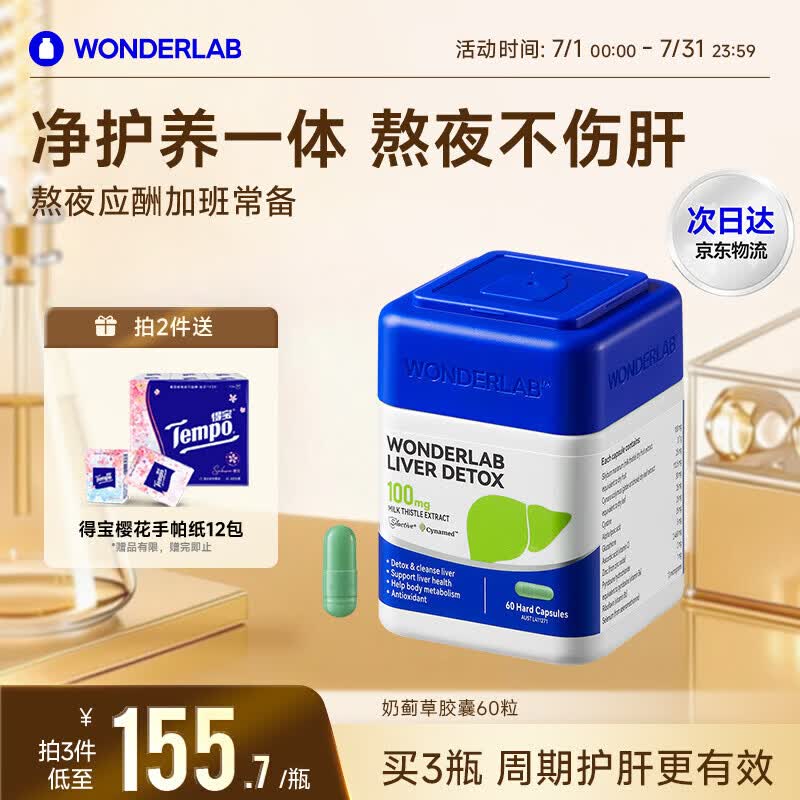 WONDERLAB奶蓟草护肝片男士60粒水飞蓟养肝清排毒熬夜应酬加班常备自营