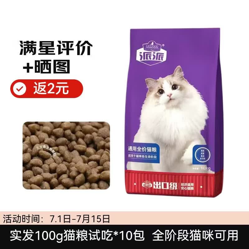 派派全价猫粮均衡营养鱼味/牛肉味家猫宠物猫通用粮 100g出口级通用猫粮试吃*7包