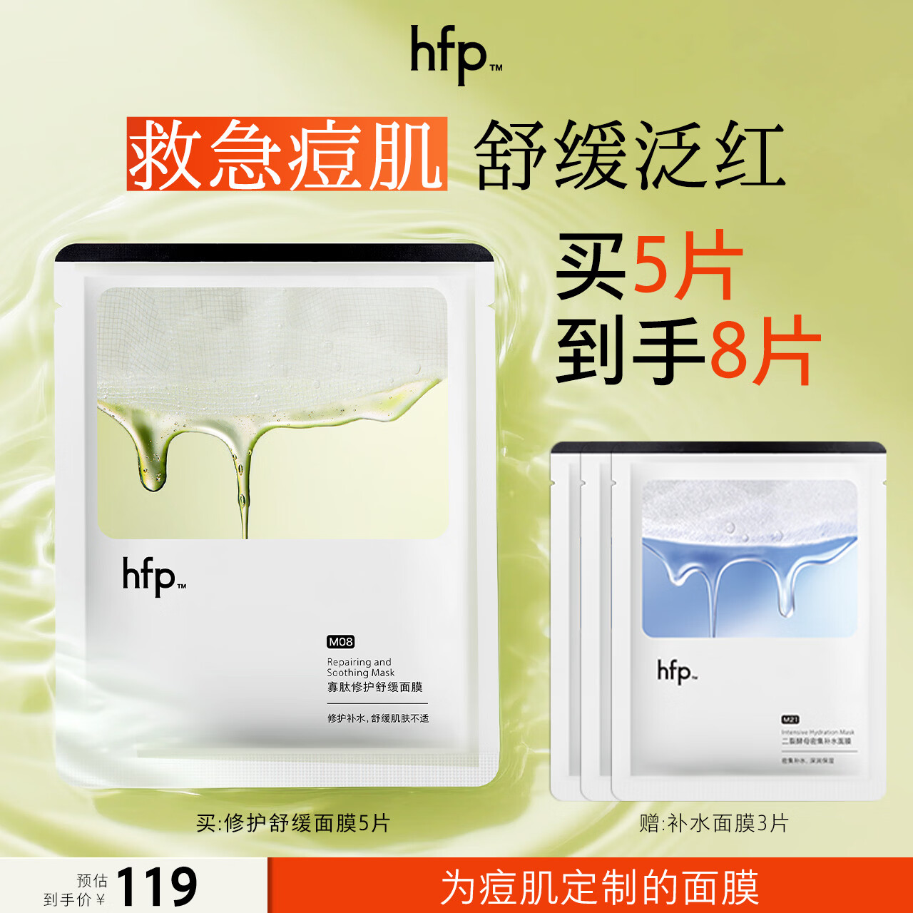 hfp寡肽祛痘修护面膜 去痘闭口粉刺舒缓补水保湿护肤品生日礼物女 1盒装(5片)