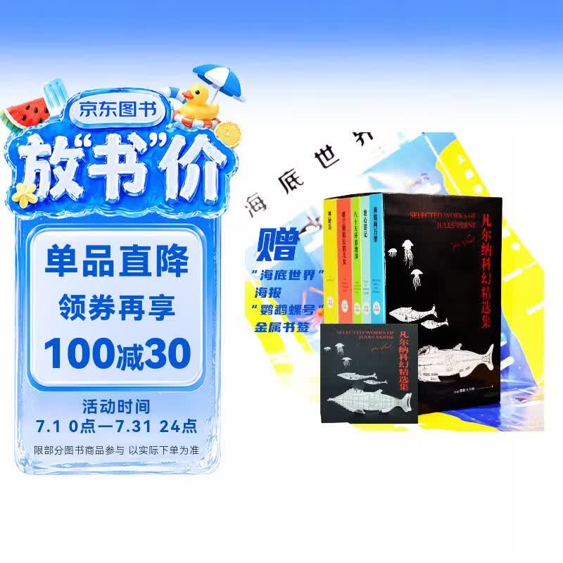 凡尔纳科幻精选集（套装共5册）（海底两万里+地心游记+八十天环游地球+神秘岛+格兰特船长的儿女，特别赠送“海底世界”精美海报，“鹦鹉螺号”金属书签）
