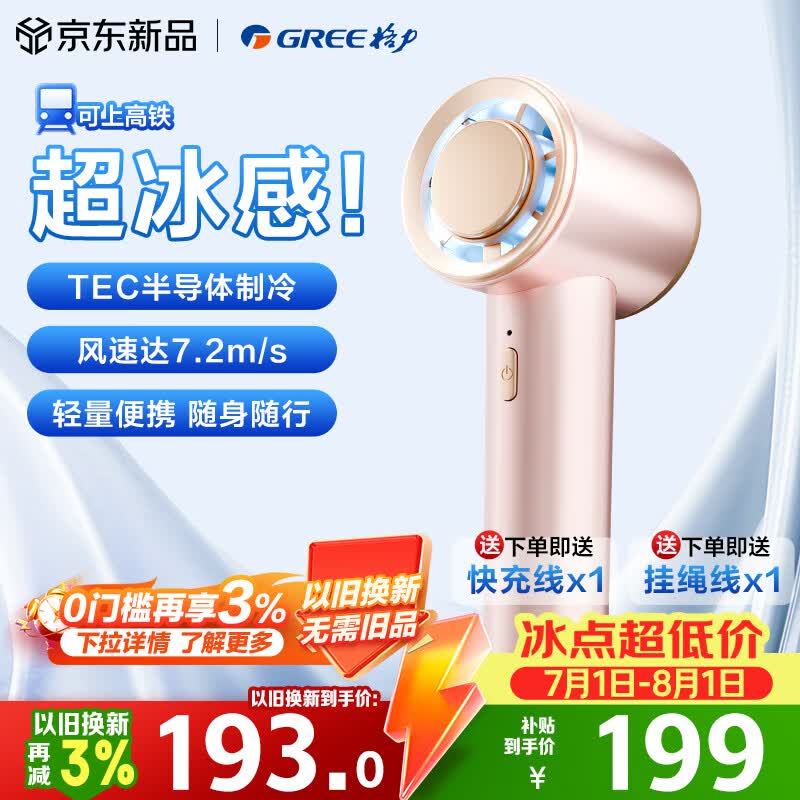 格力（GREE）【爱豆扇毕雯珺同款】超静音手持小风扇制冷迷你便携充电风扇户外长续航降温户外露营宿舍办公室