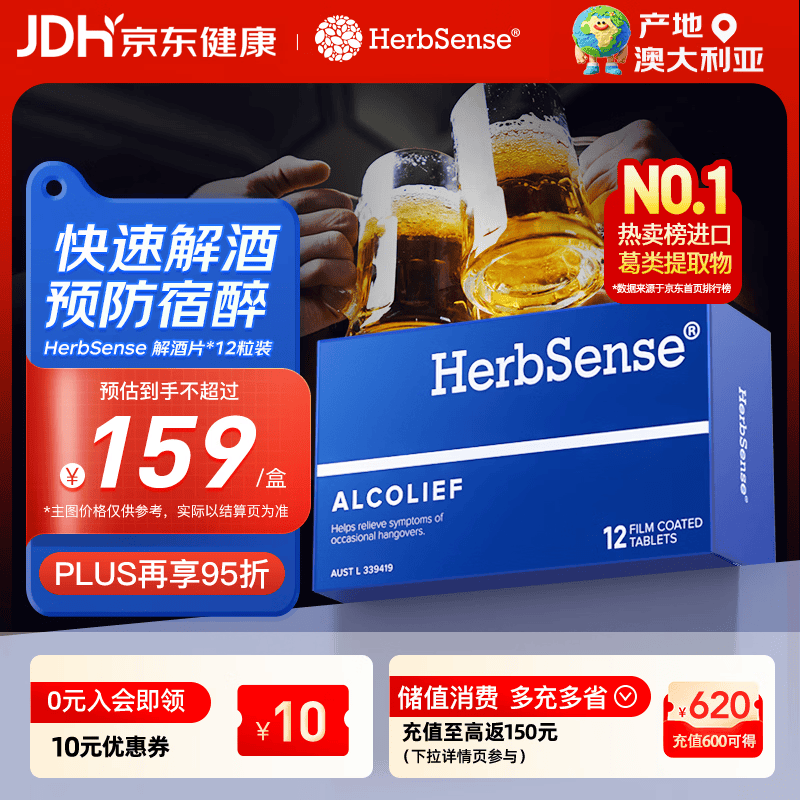 Herbsense贺柏圣解酒药12粒/盒 喝酒前后防宿醉葛根解酒护肝 千杯不醉神器