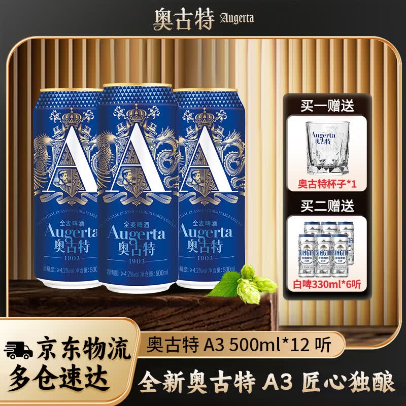 奥古特(Augerta)啤酒 A3啤酒 原麦汁浓度10.7°P 全麦酿造 牛卡包罐啤 500mL 12罐 京东折扣/优惠券