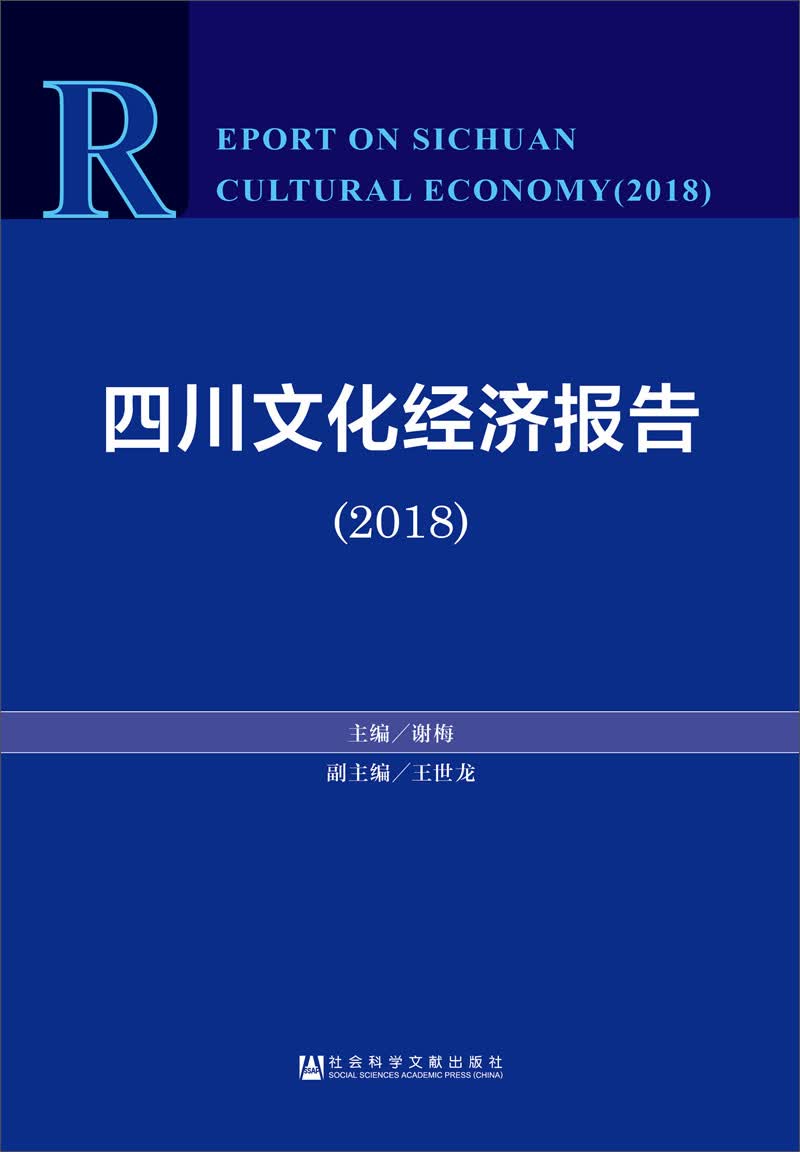 四川文化经济报告（2018）