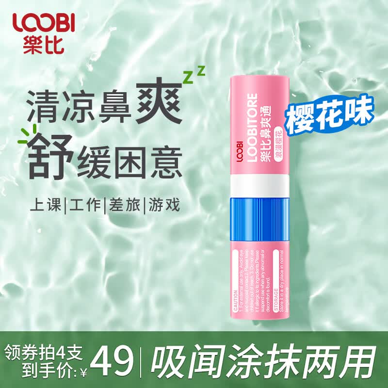 乐比（LOOBI）韩国进口鼻通棒鼻爽通鼻吸式防晕车防犯困加班差旅提神醒脑通气 鼻通棒樱花味1支