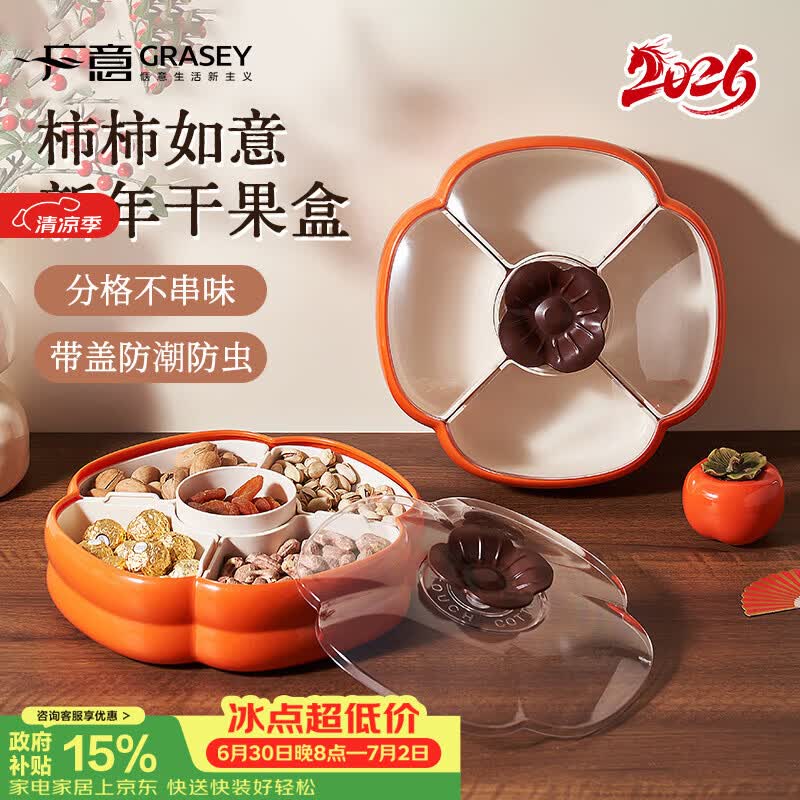 广意新款干果盘客厅高级水果坚果糖果盒零食收纳盒 柿柿如意GY6347