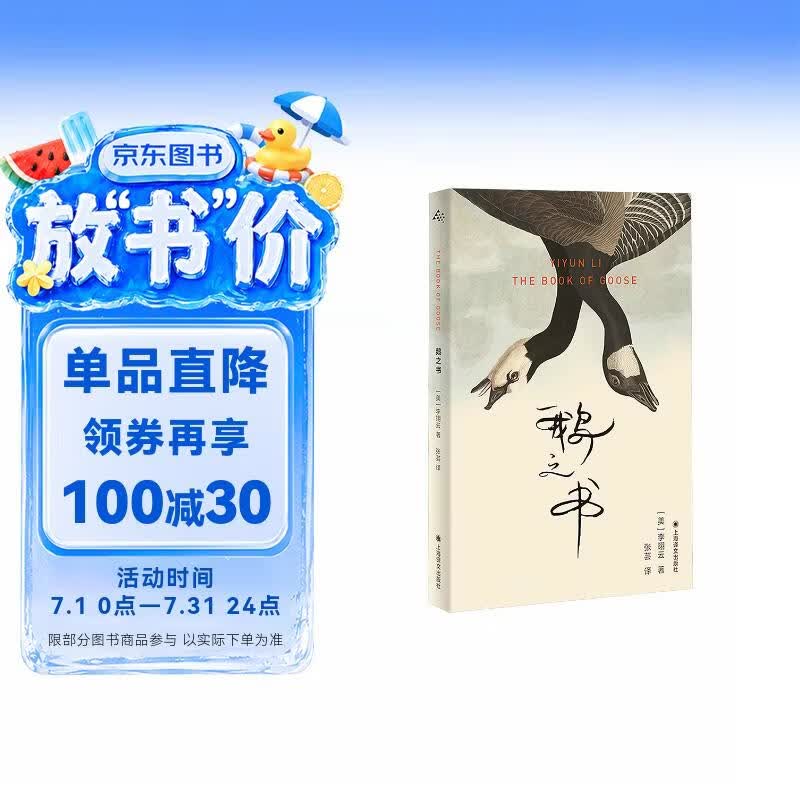 鹅之书 群岛图书 李翊云 2026年普利策奖得主 张芸 译 我该走了吗 作者  2025豆瓣年度外国文学（小说类） 福克纳小说奖 写作 女性情谊 成长 身份建构 上海译文出版社  正版