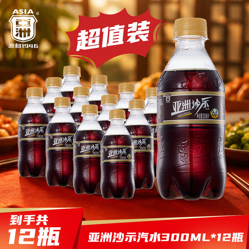 亚洲（ASIA） 沙示汽水饮料沙示碳酸饮料整箱装怀旧小瓶气泡水年货300ml*24瓶 沙示300ml*12瓶