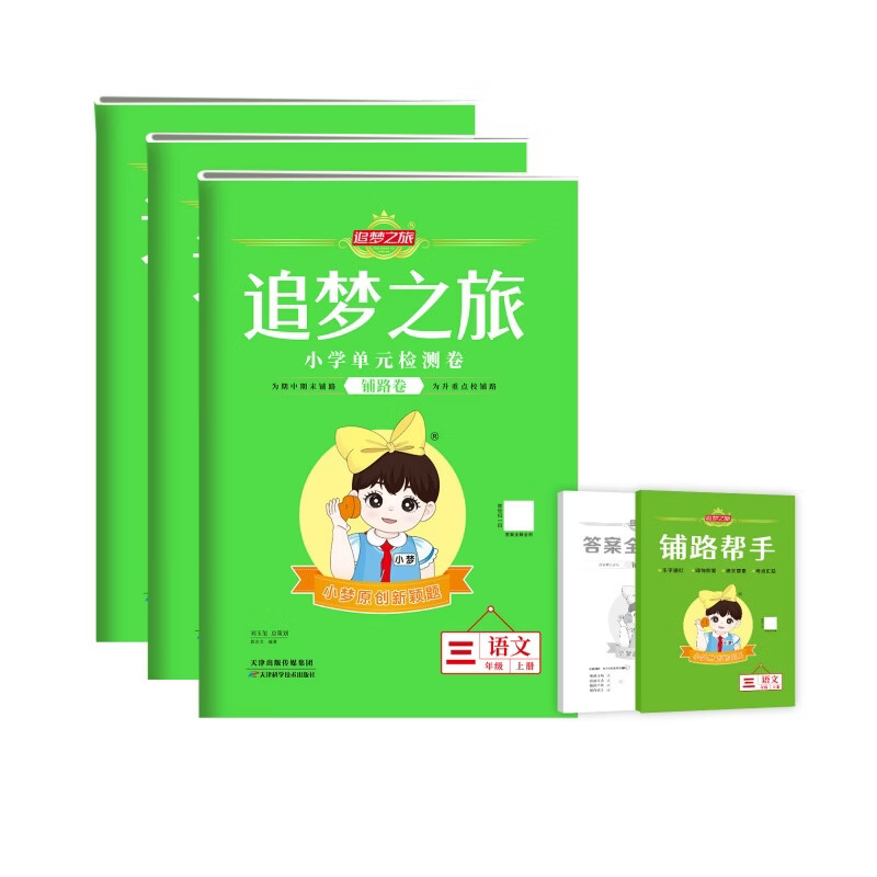 【官方正版】2026秋新版追梦之旅铺路卷小学单元检测卷一二三四五六年级上册下册语文数学英语单元期中期末综合检测试卷同步课堂课时一课一练小梦原创新颖题分层练习讲练结合考点汇总期中期末专项突破模拟练习卷
