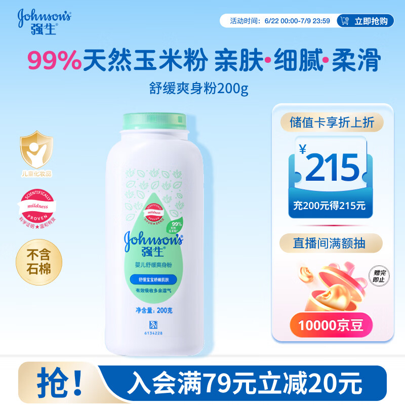 强生婴儿舒缓爽身粉玉米粉200g 新生儿宝宝儿童干爽红屁屁痱子粉