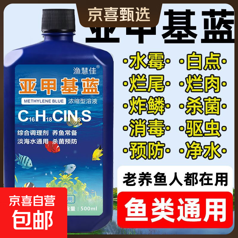 亚甲基蓝鱼药水族箱鱼缸消毒杀菌观赏鱼锦鲤白点烂身烂尾专用鱼药 200ml/瓶【1瓶】送量杯