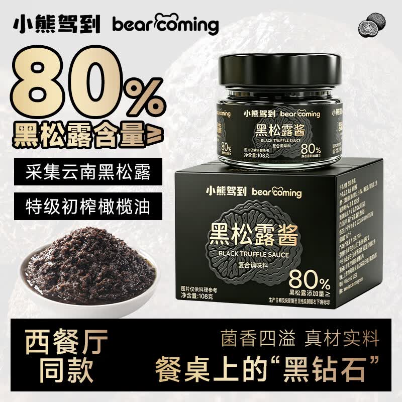 小熊驾到黑松露酱 西餐意面酱牛排酱炒拌饭酱调味酱 （80%含量）黑松露酱108g*1瓶
