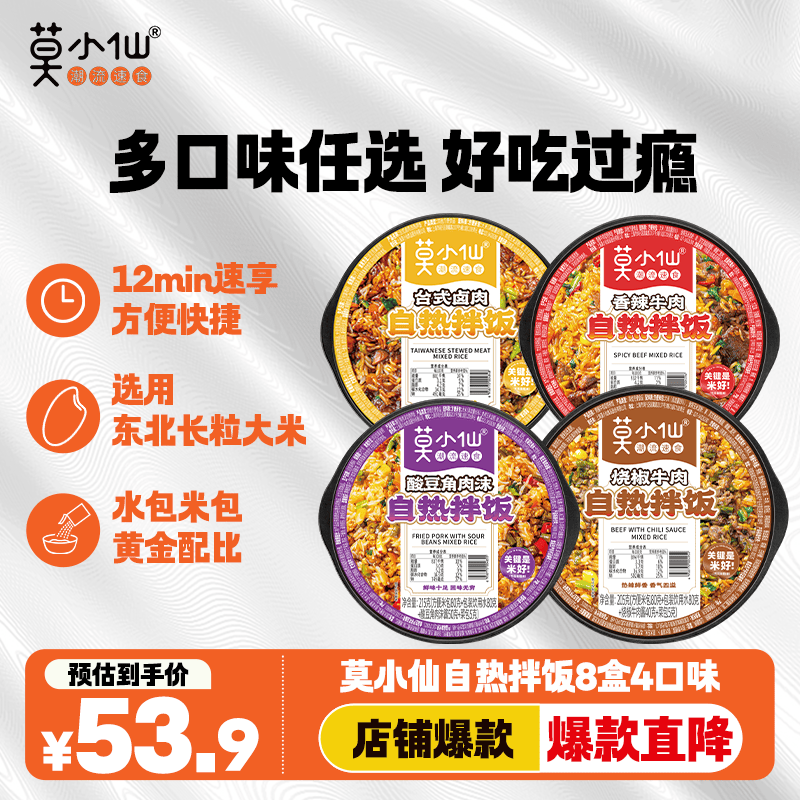 莫小仙8盒装自热米饭1680g 拌饭整箱装方便速食宵夜出游露营野餐